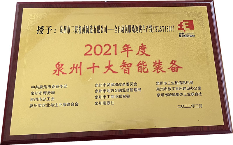 2022 Quanzhou City Economic Annual Conference Summit SL Machinery Brick Machine memenangi gelaran SEPULUH ATAS PERALATAN PINTAR DI QUANZHOU